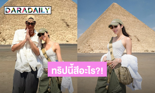 ทริปนี้สีอะไร?! “พิชญ์ กาไชย - เบเบ้ ธันย์ชนก” รูปคู่น่ารักแท็กทีมเดอะแก๊งค์เที่ยวประเทศอียิปต์
