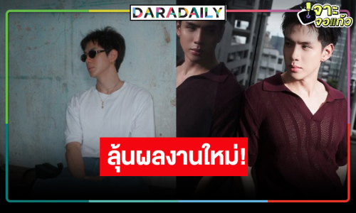 รอฟังข่าวดีผลงานเรื่องใหม่ “ฟิล์ม ธนภัทร”