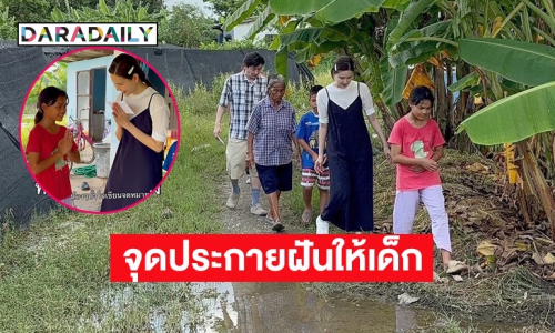 “บอย – เจี๊ยบ” มอบโอกาสเล็กๆ จุดประกายฝันให้เด็กอยากเป็นหมอ-ตำรวจ