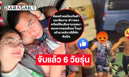 จับแล้ว 6 วัยรุ่นกาฬสินธิ์ทำร้ายทีมงานหมอลำดัง.. “แสนสะท้าน”โพสต์ผมต้องป้องกันตัวเอง