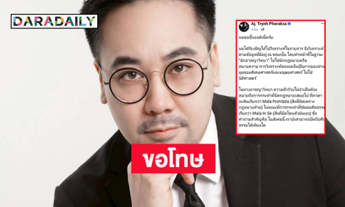 อาจารย์ “ตฤณห์” ขอโทษคำพูดว่าเหลี่ยมพาดพิงดาราดัง 