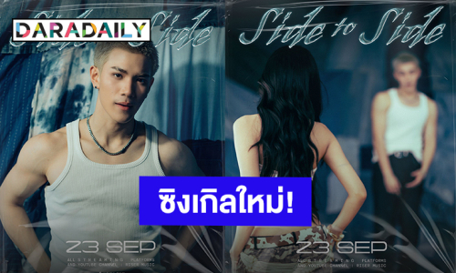“โฟร์ท ณัฐวรรธน์” คัมแบ็คซิงเกิลใหม่ “Side To Side” ปักหมุดพร้อมกัน 23 ก.ย.นี้