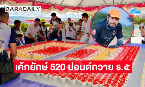“ท็อป-ไทด์” ควักเงินกว่า 5 แสนถวายเค้กยักษ์ 520 ปอนด์เนื่องในวันพระราชสมภพ ร.๕