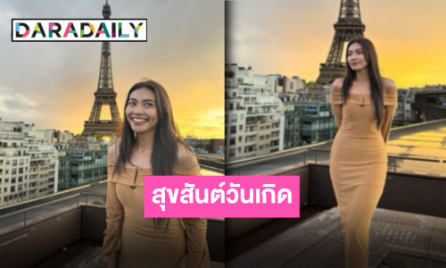 คำอวยพรล้น “แก้ม วิชญาณี” วันเกิดปีนี้ สวย เริ่ด พร้อมแชะภาพส่งตรงจากปารีส!