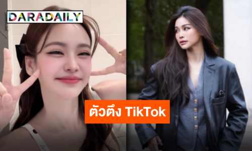 ไม่ปังยังไงไหว “อิงฟ้า วราหะ” ดาวติ๊กต่อกของแท้ ผู้ติดตามทะลุ 10 ล้านแล้วจ้า!