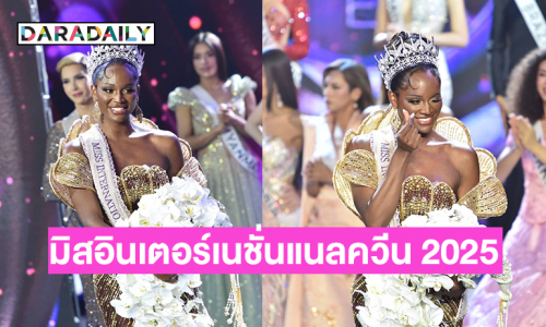 สาวทรานส์ผิวสีจากยูเอสเอ คว้ามงฯ มิสอินเตอร์เนชั่นแนลควีน 2025