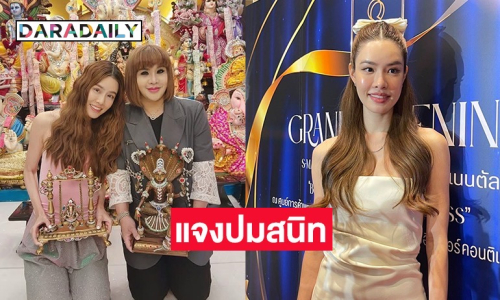 “เกรซ” เผย “อาจารย์อุ๋ย” ไม่เคยทำให้ไม่สบายใจ และไม่เคยบังคับให้ทำบุญ