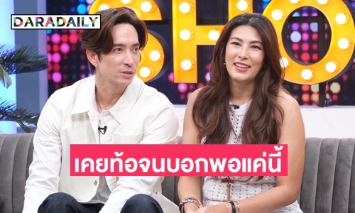 6 ปีกว่าจะท้อง “หลุยส์” หอมแก้ม “นุ่น” ไม่คิดว่าจะรักใครได้ขนาดนี้ เผยขั้นตอนการมีน้อง 