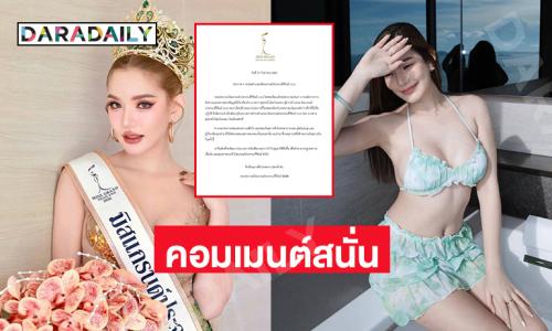 คอมเมนต์สนั่น “เบบี๋ สุพรรณี” หลังถูกปลดมิสแกรนด์ประจวบ..คนเราผิดพลาดได้ อย่าซ้ำเติมกัน