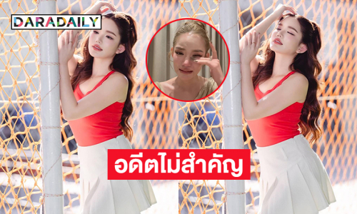 “อดีตไม่สำคัญปัจจุบันสำคัญกว่า”…  “เบบี๋ สุพรรณี”
