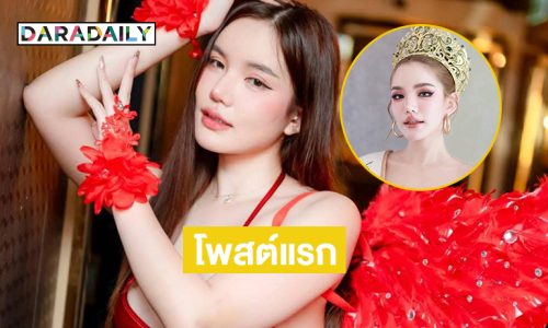โพสต์แรก “เบบี๋ สุพรรณี” หลังถูกปลดมิสแกรนด์ประจวบคีรีขันธ์2026