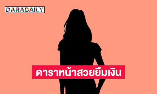 เมาท์แรง! ดาราหน้าสวย ยืมเงินไฮโซหลักหมื่น แต่พอมีคนถามบอกไม่เคยยืม