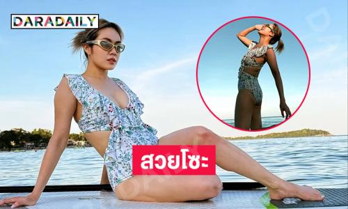 สวยโซะ…นักร้องดังเสิร์ฟชุดว่ายน้ำอวดหุ่นเป๊ะปังมาก