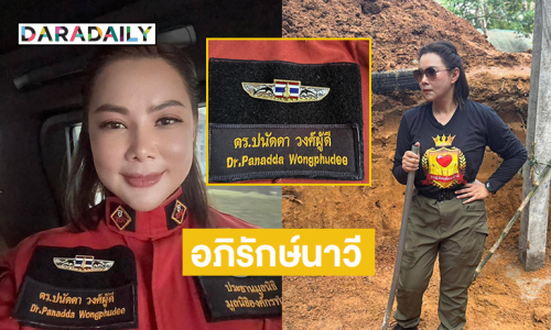 กองทัพเรือติดเครื่องหมายอภิรักษ์นาวีแก่ “บุ๋ม ปนัดดา”