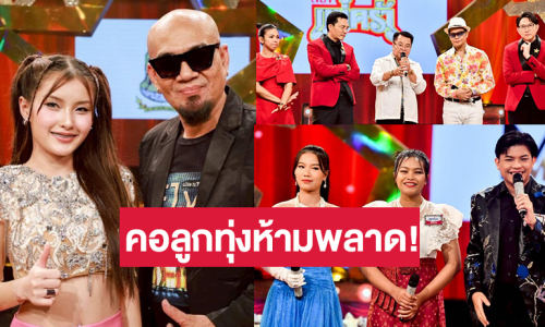 “ดาด้า-ปอร์เช่” เปิดโหมดลูกทุ่งสนุกเกินร้อย ลุ้น! “ภูมิ-ลูกกุ้ง-กีต้าร์” ประลองไมค์จัดเต็ม