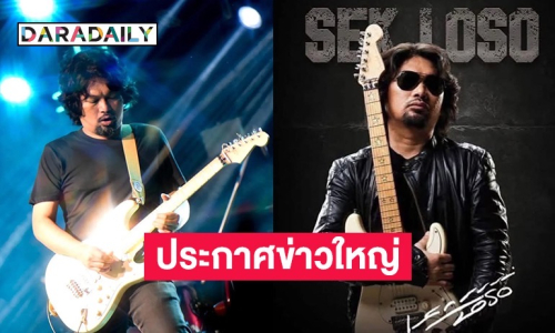 เพจเสก โลโซประกาศข่าวใหญ่! “30 ปี LOSO” คอนเสิร์ตยักษ์ที่ราชมังฯ ปรากฏการณ์แห่งตำนานกำลังมา!