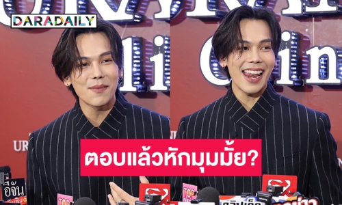 “ตรี ภรภัทร” สปอย “ทายาทหมายเลข1” ตอบแล้วมีหักมุมมั้ย?