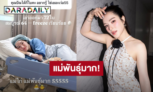 แม่พันธุ์มาก! “ปันปัน สุทัตตา” ทำ IVF เก็บไข่ไว้เพื่ออนาคตอยากมีลูก ทำครั้งแรกได้ออกมา 72 ใบ