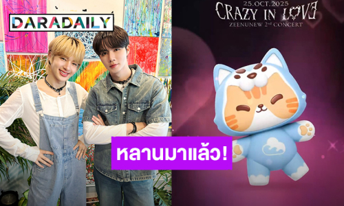 คลอดแล้ว! คาแรกเตอร์ลูก “ซี - นุนิว” ตั้งชื่อ “น้องซน” แฟนคลับพร้อมเลี้ยงหลานสุดคิ้วท์