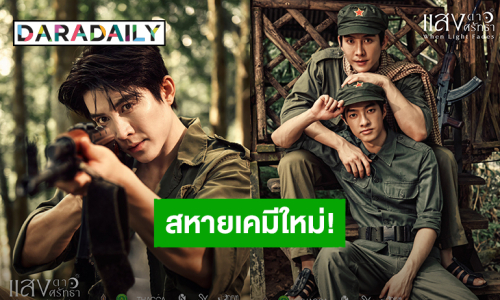 “บาส อัศวภัทร์” รับบทนำซีรีส์ “แสงดาว แสงศรัทธา” พร้อมสหายเคมีใหม่ “หลงชาง อธิป” เตรียมออกเดินทางสู่บ้านแสงดาว เร็วๆ นี้