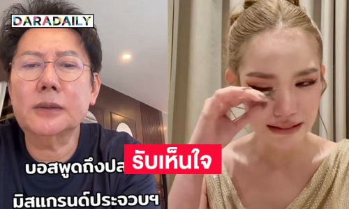 “ณวัฒน์” เปิดใจปมปลด “เบบี๋” มิสแกรนด์ประจวบฯ รับเห็นใจ แต่บางอย่างต้องระมัดระวัง