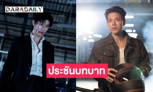 เตรียมตัวให้พร้อม! “ต้าห์อู๋-ออฟโรด” กับการประชันบทบาทกันกับความท้าทายใหม่