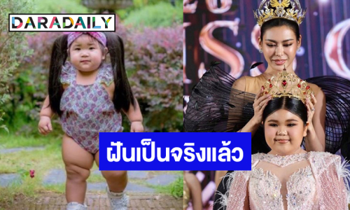 ฝันเป็นจริง “น้องแพรวา” เจอนางงามที่ชอบแล้ว