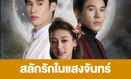 เรื่องย่อ “สลักรักในแสงจันทร์”