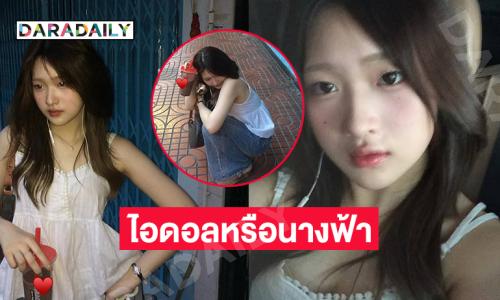 อันนี้ไอดอลหรือนางฟ้า..นักร้องวัยรุ่นในลุคสุดชิล 