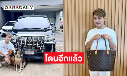 โดนอีกแล้ว...อินฟลูดังวอนเซลส์ขายป้ายทะเบียนรถติดต่อกลับด่วน
