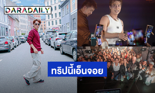 “นุ๊ก ธนดล” คอนเสิร์ต ON TOUR EUROPE จัดเต็มความสนุก สถานีต่อไปสวิสเซอร์แลนด์ทริปนี้เที่ยวพักผ่อน