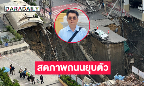 สดภาพถนนยุบตัวจากมือถือ “ทนายสาคร” จากรพ.วชิระ