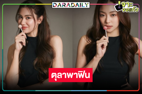 ข่าวดีได้เวลา “ลีน่า-หมิว” เสิร์ฟเคมีใหม่สนั่นตึกเตยแล้ว