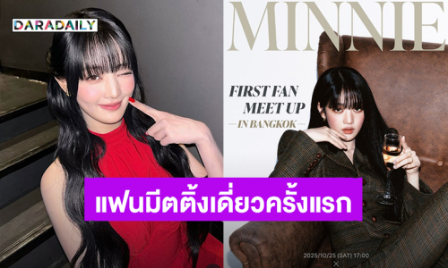 “มินนี่” เตรียมจัดแฟนมีตติ้งเดี่ยวครั้งแรกในไทย 25 ต.ค.นี้ ชวนเหล่า NEVERLAND ฉลองวันเกิดด้วยกัน!