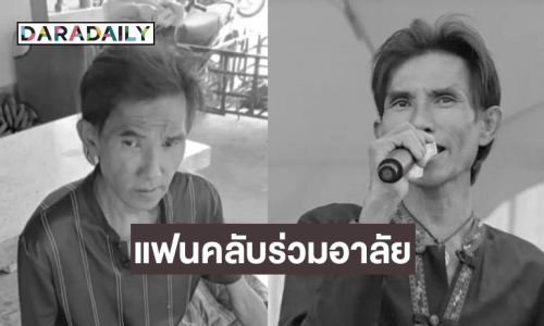 แฟนคลับร่วมอาลัยหมอลำดัง เสียชีวิตแล้ว หลังป่วยมะเร็ง