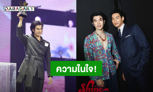 “มาย ภาคภูมิ” บท “ธันวา” พาคว้ารางวัล ขอบคุณ “อาโป” Partner ในการแสดง