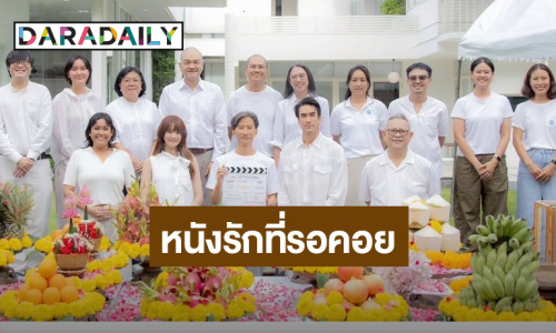 GDH X Sony Pictures บวงสรวงเปิดกล้องหนัง “50 First Date” ดึง “ณเดชน์” ประกบ “มินนี่”