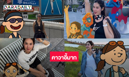 ดาราสาวสวยเสิร์ฟแคเรกเตอร์เทรนสดใสน่ารักมาก
