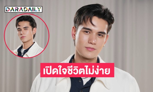 “เทศน์ ไมรอน” เปิดใจชีวิตลูกครึ่งไม่ง่าย!ภาษาไทยยังไม่ทันมุก ชีวิตต้องปรับตัวสู้บนเวทีบันเทิงไทย
