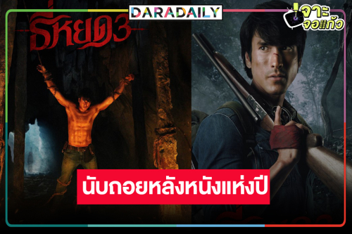 นับถอยหลังหนังแห่งปี! ปล่อยโปสเตอร์สุดท้าย “ธี่หยด3”