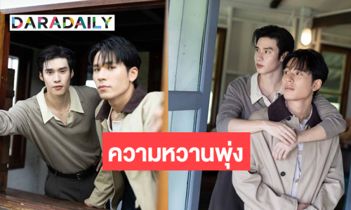 สุดฟิน! “เพิร์ล-พีค” ถ่ายทอดโมเมนต์หวาน