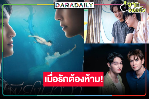 วิกหมอชิตเสิร์ฟซีรีส์วายรักต้องห้ามนายเงือกกับมนุษย์