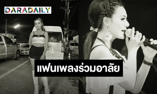 แฟนเพลงร่วมอาลัย นักร้องสาวคนดัง เสียชีวิตในสวนมังคุด