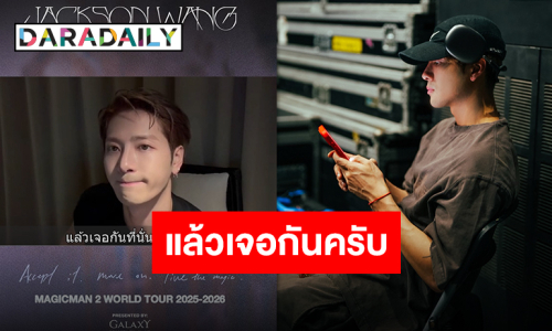 “แจ็คสัน หวัง” ยืนยันความพร้อม! เปิดเวิลด์ทัวร์ MAGICMAN 2 ที่กรุงเทพฯ 3–4 ตุลาคมนี้