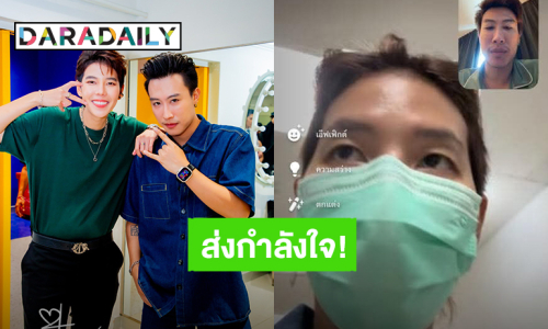 “นุ๊ก ธนดล” วีดีโอคอลส่งกำลังใจให้ “ป๊ายปาย” ตัวห่างไกลแต่พร้อมชาร์ตพลังใจเสมอ!