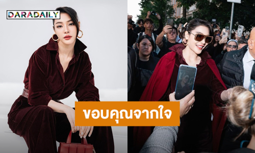“ฝ้าย พีรญา” ร่วมชมแฟชั่นโชว์จากแบรนด์ Max Mara ที่เมืองมิลาน ขอบคุณแฟนคลับที่สนับสนุน