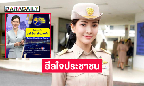 ปลัดสาวสวยฮีลใจประชาชนอีกงานหนึ่งคือผู้ประกาศข่าว