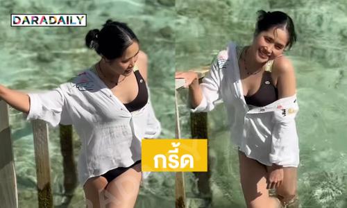 กรี้ดจากฝั่งทะเลด้านตรงข้าม...ดาราคนนี้โตเป็นสาวแล้วนะจ๊ะ 