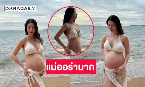 พร้อมรออุ้มเบบี๋แล้ว ...คุณแม่เสิร์ฟออร่ามากๆ