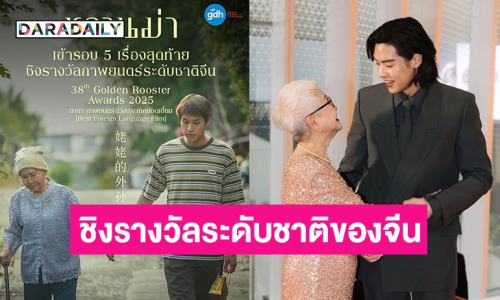 ปังต่อ! “หลานม่า” ลุ้นชิง "Golden Rooster Awards 2025" รางวัลระดับชาติของจีน!